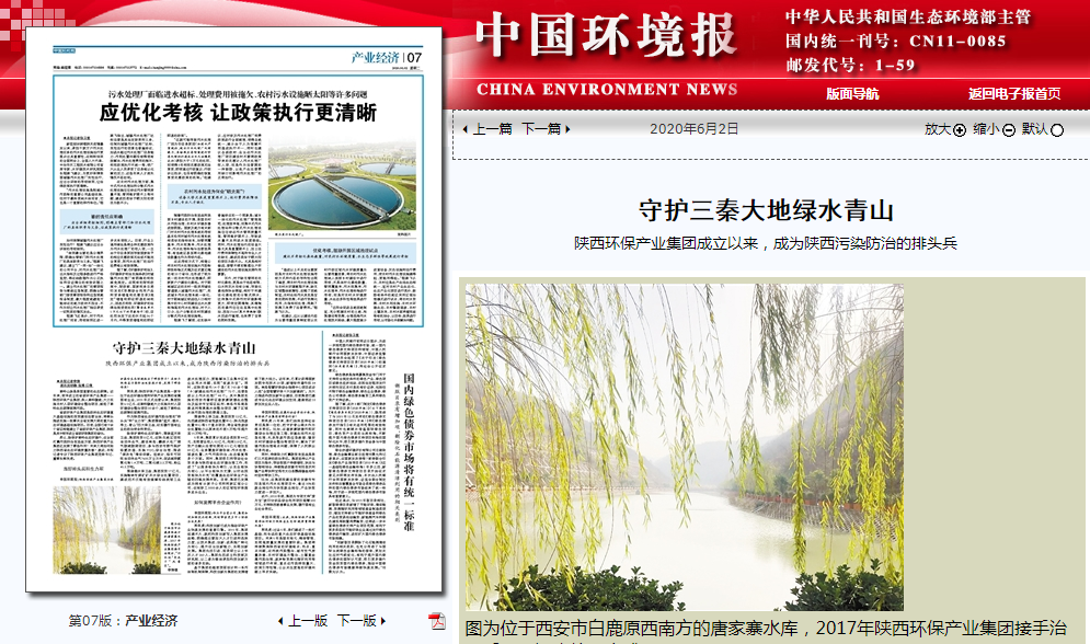 中国情形报：守护三秦大地绿水青山——优发国际集团建设以来，，，成为陕西污染防治的排头兵