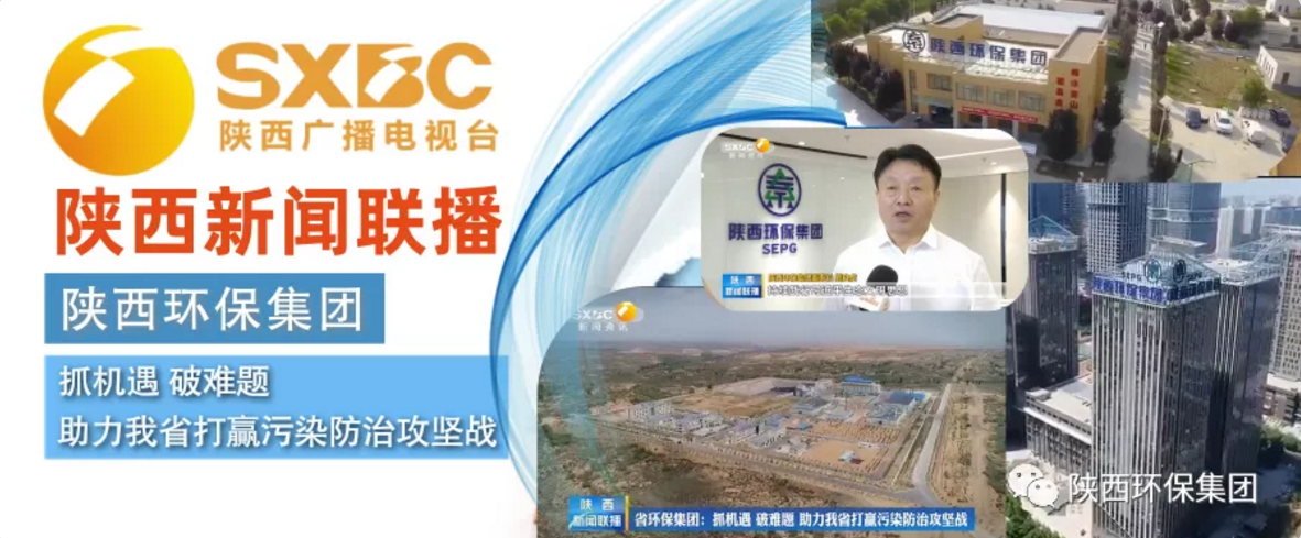 陕西新闻联播：优发国际集团 抓机缘 破难题 助力我省打贏污染防治攻坚战