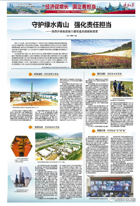 陕西日报：守护绿水青山 强化责任继承——优发国际集团奋力谱写追赶逾越新篇章