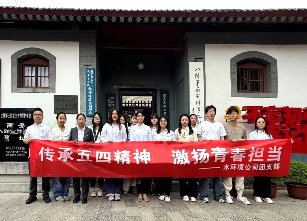 水情形公司团支部赴八路军西安服务处纪念馆开展“传承五四精神，，，，，，激扬青春继承”主题团日活动