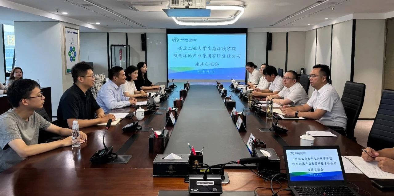 优发国际集团与西北工业大学生态情形学院座谈交流